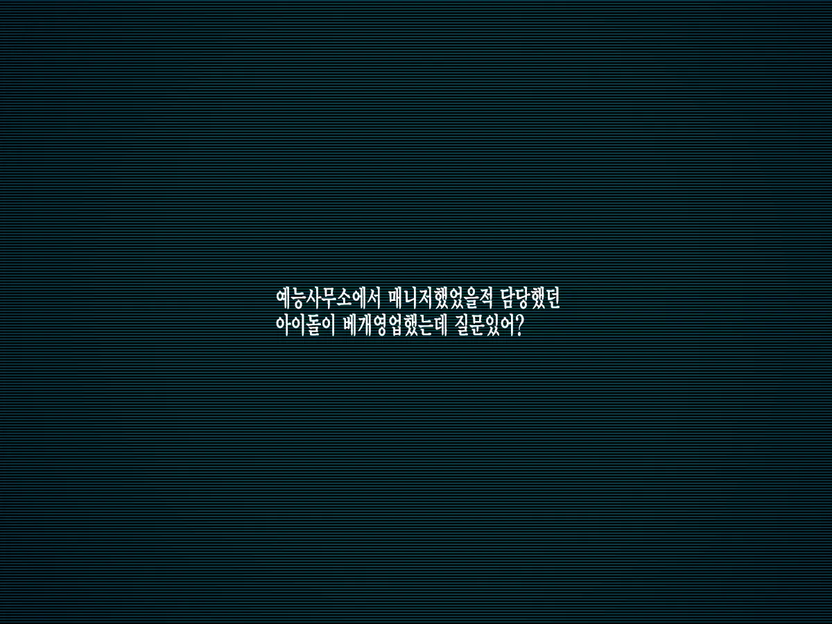 Geinou Jimusho De Manager Yatteta Toki Tantou Datta Idol No Ko Ga Makura Saserareteta Kedo Nanka Shitsumon Aru? | 예능사무소에서 매니저했었을적 담당했던 아이돌이 베개영업했는데 질문있어?